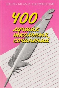 Книга 400 лучших школьных сочинений