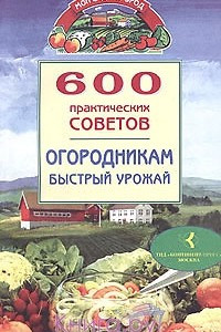 Книга 600 практических советов огородникам