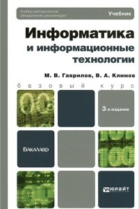 Книга Информатика и информационные технологии