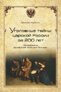 Книга Уголовные тайны царской России за 200 лет