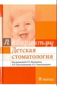 Книга Детская стоматология. Учебник для ВУЗов