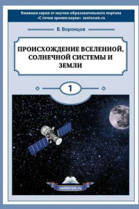 Книга Происхождение Вселенной, Солнечной системы и Земли. С точки зрения науки