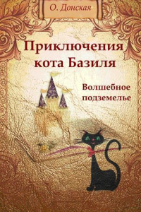 Книга Приключения кота Базиля. Волшебное подземелье