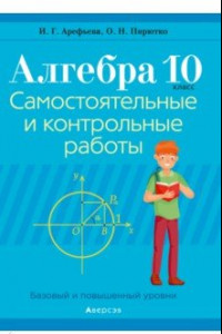 Книга Алгебра. 10 класс. Самостоятельные и контрольные работы. Базовый и повышенный уровни
