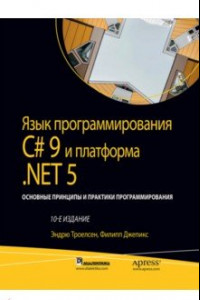 Книга Язык программирования C# 9 и платформа .NET 5: основные принципы и практики программирования