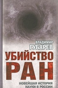 Книга Убийство РАН. Новейшая история науки в России