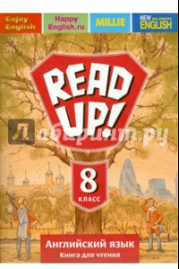 Книга Английский язык. Read Up! Почитай! 8 класс. Книга для чтения