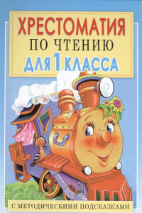 Книга Хрестоматия по чтению для 1 класса. С методическими подсказками