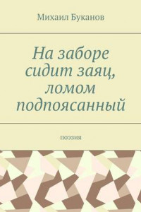 Книга На заборе сидит заяц, ломом подпоясанный. Поэзия