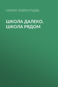 Книга Школа далеко, школа рядом