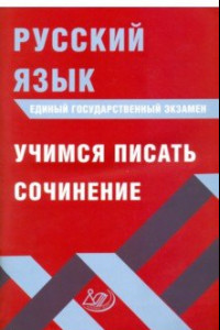 Книга ЕГЭ. Русский язык. Учимся писать сочинение