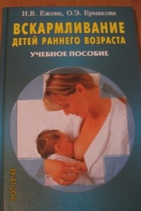 Книга Вскармливание детей раннего возраста