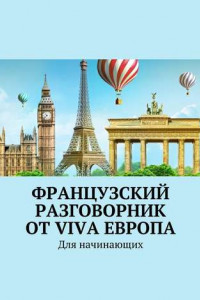 Книга Французский разговорник от Viva Европа. Для начинающих