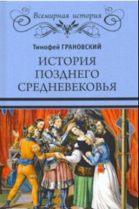 Книга История позднего Средневековья