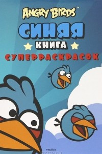 Книга Angry Birds. Синяя книга суперраскрасок