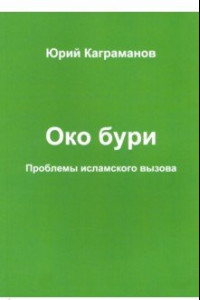 Книга Око бури. Проблемы исламского вызова