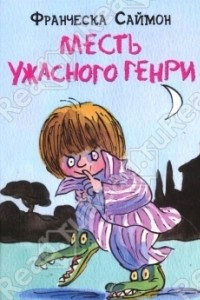 Книга Месть Ужасного Генри