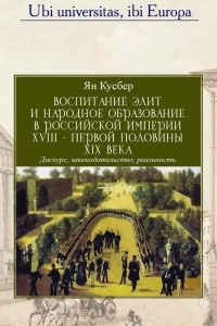 Книга Воспитание элит и народное образование в Российской империи XVIII – первой половины XIX века