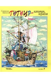 Книга Гугуцэ - капитан корабля