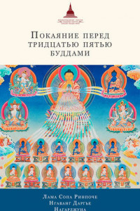 Книга Покаяние перед Тридцатью пятью буддами