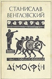 Книга Демосфен