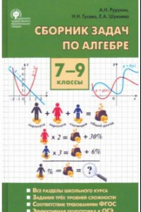 Книга Алгебра. 7-9 классы. Сборник задач