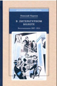Книга В литературном болоте. Воспоминания 1907-1914