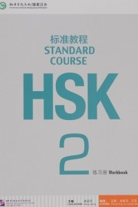 Книга HSK Standard Course 2: Workbook