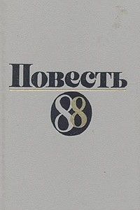 Книга Повесть-88