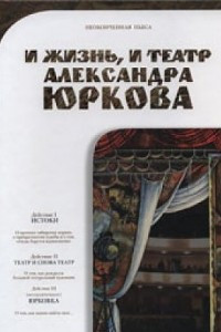 Книга И жизнь,и театр Александра Юркова