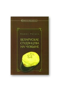 Книга Беларускае студэнцтва на чужыне