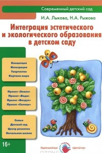 Книга Интеграция эстетического и экологического образования в детском саду