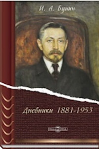Книга Дневники. 1881 - 1953