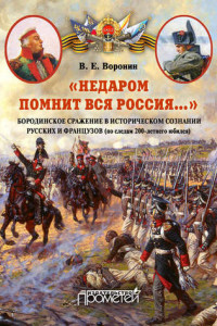 Книга «Недаром помнит вся Россия…» Бородинское сражение в историческом сознании русских и французов