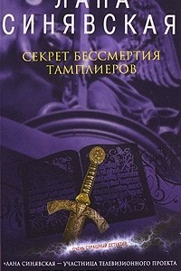 Книга Секрет бессмертия тамплиеров