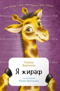 Книга Я жираф