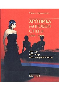 Книга Хроника мировой оперы. 1600-1850
