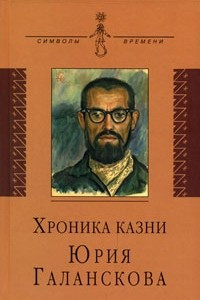 Книга Хроника казни Юрия Галанскова