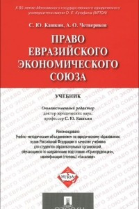 Книга Право Евразийского экономического союза. Учебник