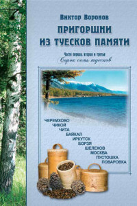 Книга Пригоршни из туесков памяти. Части первая, вторая и третья