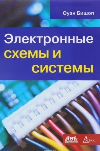 Книга Электронные схемы и системы