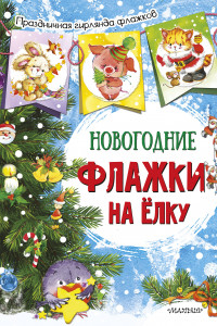 Книга Новогодние флажки на елку (ил. Е.Фаенковой)