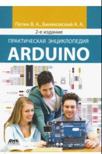 Книга Практическая энциклопедия Arduino