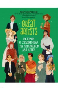 Книга Great artists. Истории о художницах на английском для детей
