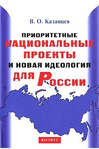 Книга Приоритетные национальные проекты и новая идеология для России