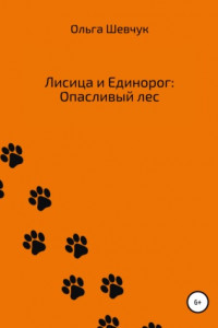 Книга Лисица и Единорог: Опасливый лес