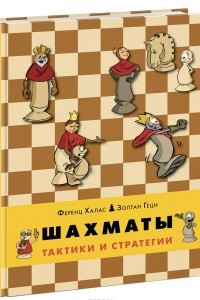 Книга Шахматы. Тактики и стратегии