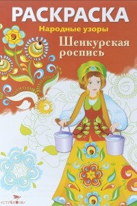 Книга Шенкурская роспись. Раскраска