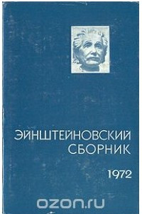Книга Эйнштейновский сборник 1972