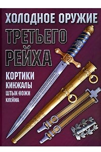 Книга Холодное оружие Третьего Рейха. Кортики, кинжалы, штык-ножи, клейма